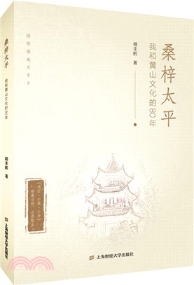 桑梓太平（簡體書）
