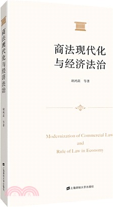 商法現代化與經濟法治（簡體書）