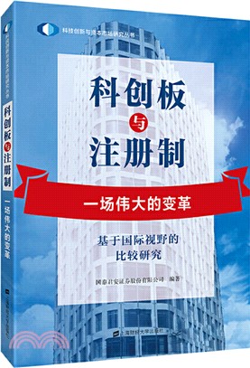 科創板與註冊制：一場偉大的變革：基於國際視野的比較研究（簡體書）