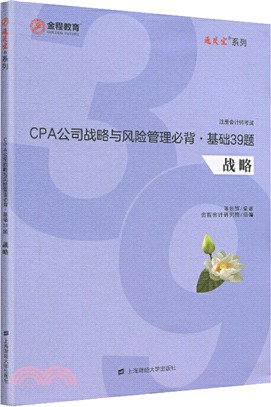 CPA公司戰略與風險管理必背‧基礎39題（簡體書）