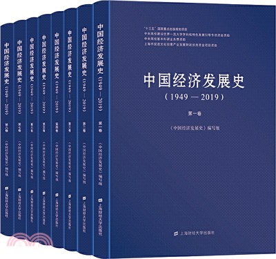 中國經濟發展史1949-2019(全8冊)（簡體書）