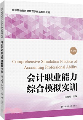 會計職業能力綜合模擬實訓(第2版)（簡體書）