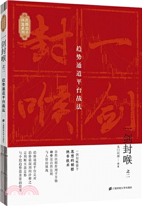 一劍封喉(之二)：趨勢通道平臺戰法（簡體書）