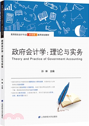 政府會計學：理論與實務（簡體書）
