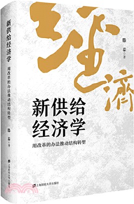 新供給經濟學：用改革的辦法推動結構轉型（簡體書）