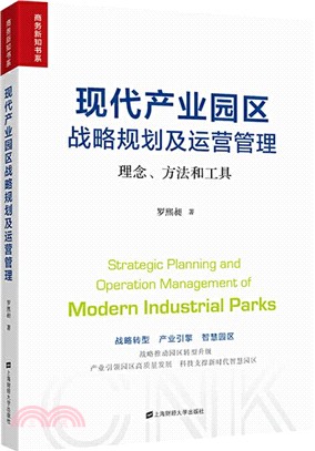 現代產業園區戰略規劃及運營管理：理念、方法和工具（簡體書）