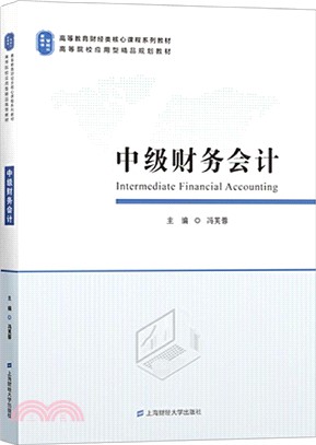 中級財務會計（簡體書）