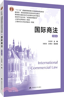 國際商法(第8版)（簡體書）