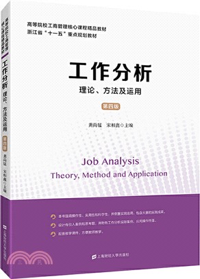 工作分析：理論、方法及運用(第4版)（簡體書）