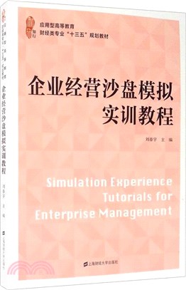 企業經營沙盤模擬實訓教程（簡體書）