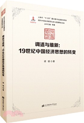 調適與維新：19世紀中國經濟思想的轉變（簡體書）