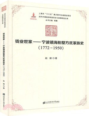 錢業世家：寧波鎮海桕墅方氏家族史(1772-1950)（簡體書）