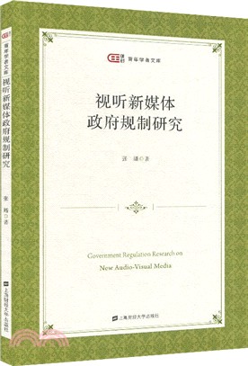 視聽新媒體政府規制研究（簡體書）