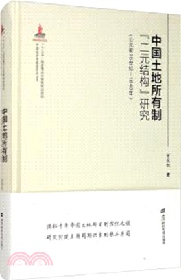 中國土地制度“二元結構”變遷(公元前16世紀-1840年)（簡體書）