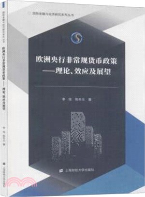 歐洲央行非常規貨幣政策：理論、效應及展望（簡體書）