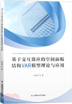 基於交互效應的空間面板結構VAR模型理論與應用（簡體書）