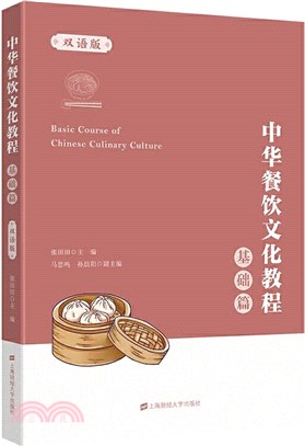 中華餐飲文化教程：基礎篇(雙語版)（簡體書）