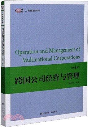 跨國公司經營與管理(第3版)（簡體書）