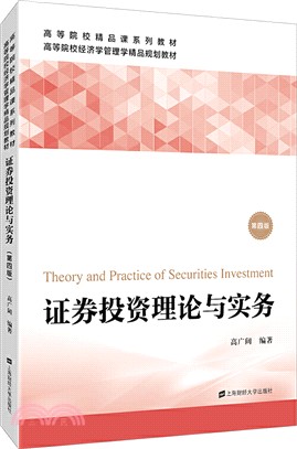證券投資理論與實務(第四版)（簡體書）