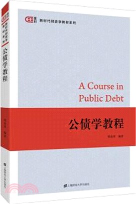 公債學教程（簡體書）