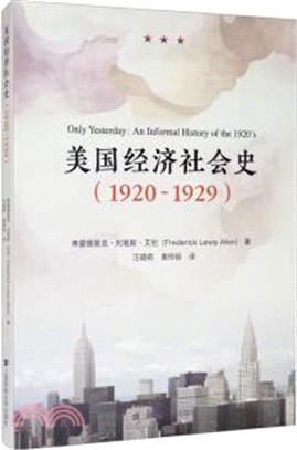 美國經濟社會史(1920-1929)（簡體書）