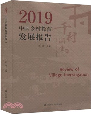 2019年中國鄉村教育發展報告（簡體書）