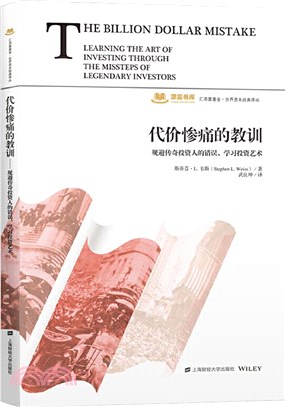 代價慘痛的教訓：規避傳奇投資人的錯誤，學習投資藝術（簡體書）