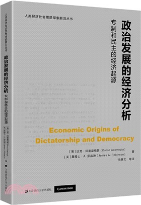 政治發展的經濟分析：專制和民主的經濟起源（簡體書）