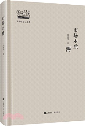 市場本質（簡體書）