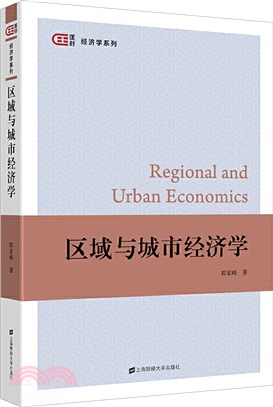 區域與城市經濟學（簡體書）