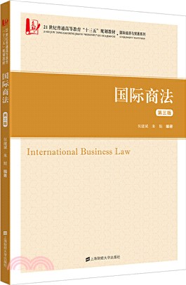 國際商法(第三版)（簡體書）