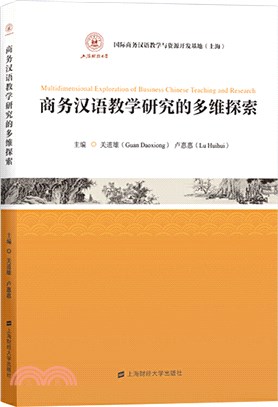 商務漢語教學研究的多維探索（簡體書）