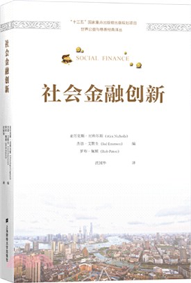 社會金融創新（簡體書）