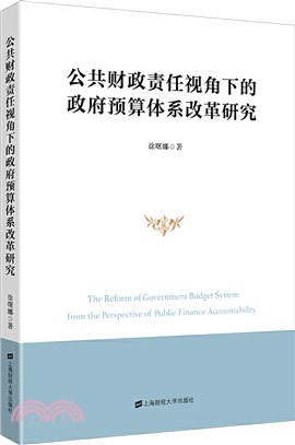 公共財政責任視角下的政府預算體系改革研究（簡體書）