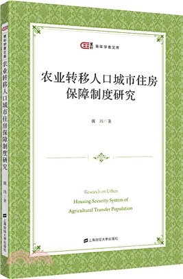 農業轉移人口城市住房保障制度研究（簡體書）