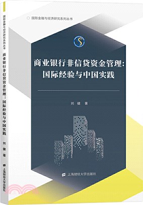 商業銀行非信貸資金管理：國際經驗與中國實踐（簡體書）