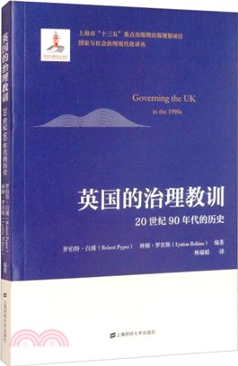 英國的治理教訓：20世紀90年代的歷史（簡體書）