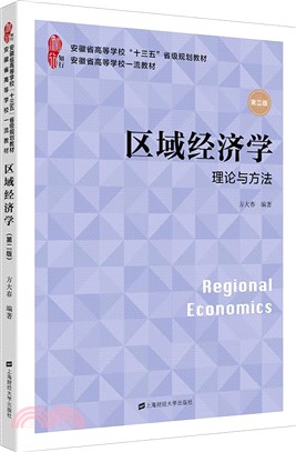 區域經濟學：理論與方法(第二版)（簡體書）