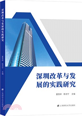 深圳改革與發展的實踐研究（簡體書）