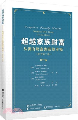 超越家族財富：從擁有財富到獲得幸福(原書第2版)（簡體書）