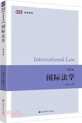 國際法學(第二版)（簡體書）