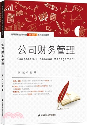 公司財務管理（簡體書）