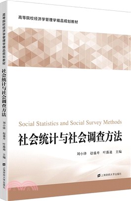 社會統計與社會調查方法（簡體書）
