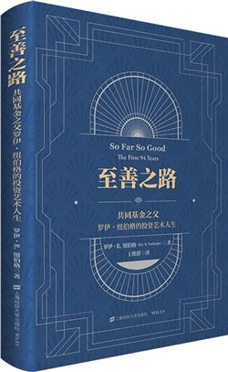 至善之路：共同基金之父羅伊‧紐伯格的投資藝術人生(精)（簡體書）