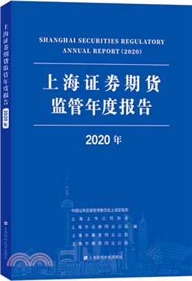 上海證券期貨監管年度報告2020年（簡體書）