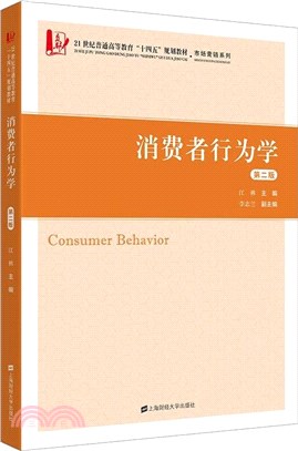 消費者行為學(第2版)（簡體書）