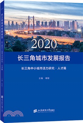 2020長三角城市發展報告:長三角中小城市活力研究-人才篇（簡體書）