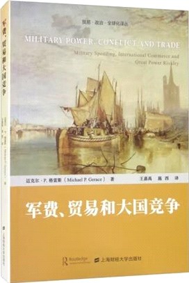 軍費、貿易和大國競爭（簡體書）