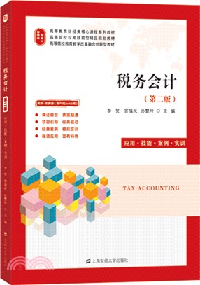 稅務會計(第2版)（簡體書）