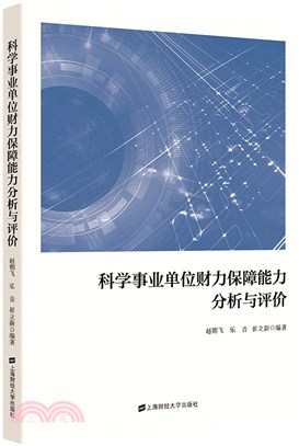 科學事業單位財力保障能力分析與評價（簡體書）